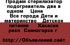 Продам стерилизатор-подогреватель два в одном. › Цена ­ 1 400 - Все города Дети и материнство » Детское питание   . Хакасия респ.,Саяногорск г.